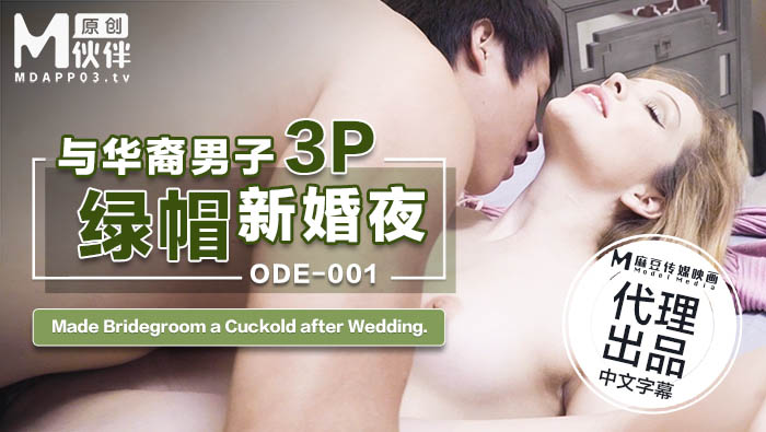 ODE-001_與華裔男子3P綠帽新婚夜官网。